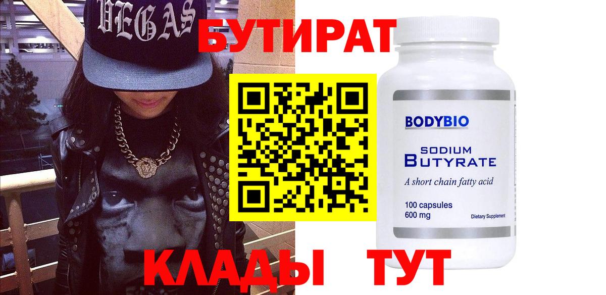 БУТИРАТ BDO Мытищи